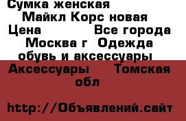 Сумка женская Michael Kors Майкл Корс новая › Цена ­ 2 000 - Все города, Москва г. Одежда, обувь и аксессуары » Аксессуары   . Томская обл.